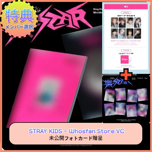 [メンバー選択] [Whosfan Store VC 特典] STRAY KIDS 樂-STAR (ROCK VER. / ROLL VER.) + POSTCARD ver. 追加贈呈