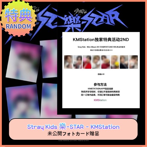 [RANDOM] [KMStation SKZOO 特典] Stray Kids 樂-STAR [POSTCARD VER.]