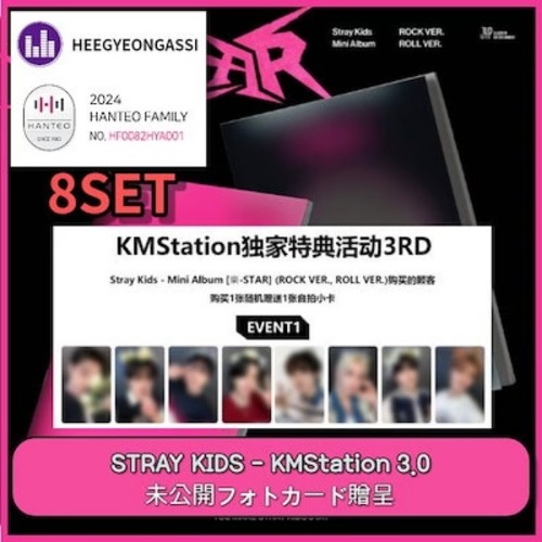 [8SET] [ KMStation 3.0 特典 ] Stray Kids 樂-STAR (Photobook ver.)